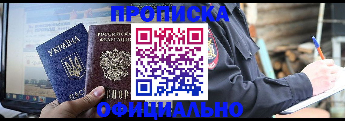 прописка гарантия в Байкальске